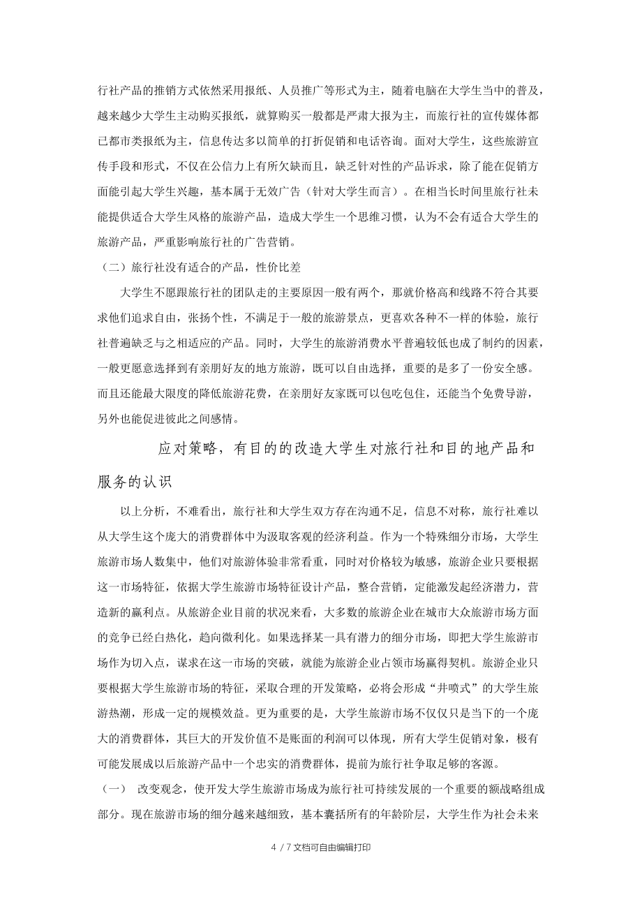 大學(xué)生旅游市場調(diào)查報告